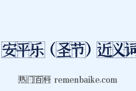 安平乐（圣节）近义词是什么意思的图片